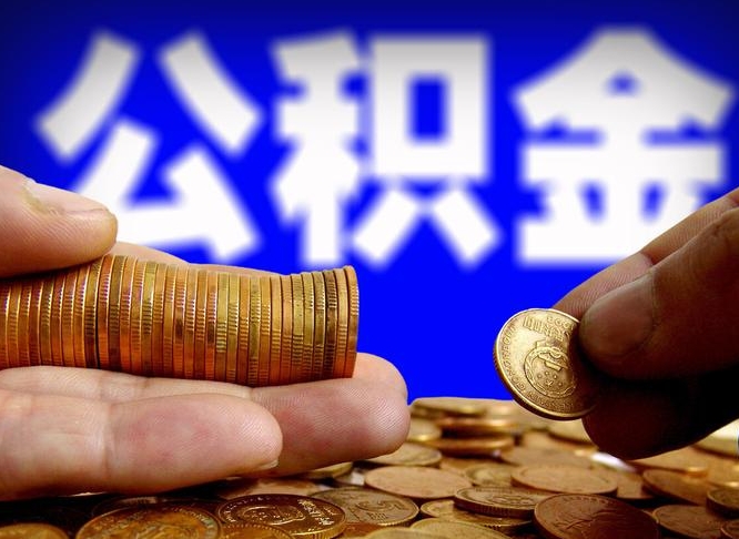 人民银行员工公积金_广饶公积金代办服务